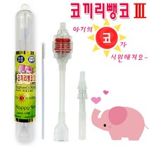 코끼리 뻥코 (뺑코) 신형 콧물흡입기, 5개