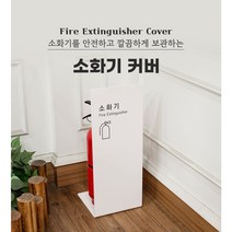 아트사인 소화기 커버 가림막 거치대 보관함 소화기 위치표시, 철재 - 흰색 [1456], 1개