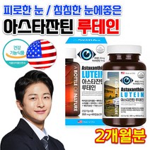 식약처 미국직수입 코스트코 홈쇼핑 약국 어르신 노인 직장인 수험생 청소년 고3 공부할때 눈 침침 뻑뻑 건조 떨림 피곤할때 눈 루테인 헤마토코쿠스 아스타잔틴 영양제 약 2개월분, 350mg 60캡슐