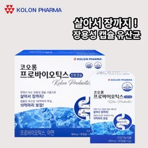 프로바이오스틱 장용성유산균 코오롱 프로바이오틱스 유산균 60캡슐 2개월분 청소년 온가족 장 유산균 장까지살아서가는 장용캡슐