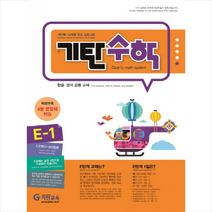 기탄수학 E-1