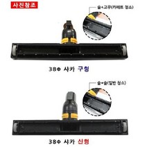 [P0000CTJ] 38파이 샤카 업소용 산업용 공업용 청소기 부품 경서글로텍, 38Ø 구형샤카