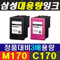 삼성 INK-M170 M170 C170 (세트판매) 대용량 SCX-1360 SCX-1365 SL-J1760 J760FW 비정품잉크, 1set, INK-M170검정+INK-C170칼라