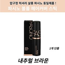 파시노 헤어스틱 살롱 드 헤어커버 볼륨커버 스틱 내추럴 브라운
