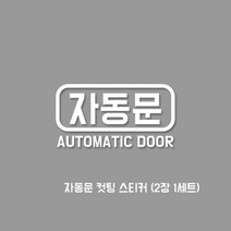 프리스타일 자동문 오토메틱도어 컷팅 스티커 2P세트 소사이즈 일반원단(색상선택) 오토슬라이딩도어스티커 자동문스티커, 1개, 소-사이즈(80mmX42mm)/유광골드