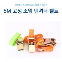 견고한 짐고정 5m 고정 조임 텐셔너벨트 밴딩기 라쳇벨트 자동바 깔깔이바 고리바 화물고정벨트 화물고정벨트 화물바 라쳇자동바 화물차 트럭 적재함 고정바