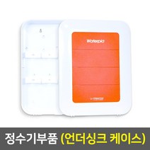 정수기 부품, 32_언더싱크케이스