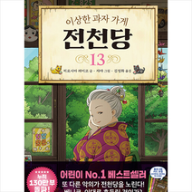 길벗스쿨 이상한 과자 가게 전천당 13 +미니수첩제공, 레이코