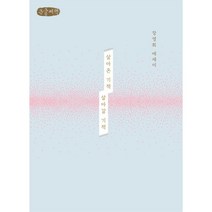 살아온 기적 살아갈 기적 (큰글씨책), 장영희 저/정일 그림, 샘터