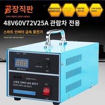 설명 지게차충전기 전동지게차충전기, 60v25A는 건전지 전용 유지보수를 면제한다.