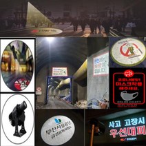 바닥광고 로고빔 공사장 건설현장 안전표지지판 안전시설 안전경고판 안전표시판 용품, 1컬러 고보렌즈