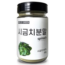 헬로우그린 국산 천연 조미료 시금치 분말 80g(통), 80g(통) 1개