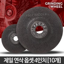철재연삭 연마석 옵셋 4인치 10개 그라인더샌딩 연마기 유리연마 강화유리절단 절단석, 제일옵셋 4인치(10개)