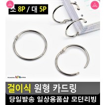 영어단어 암기 걸이식 원형 카드링 사무용품쇼핑몰 문구사무용품 문구류 문구, 소 8P