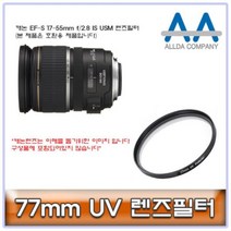 렌즈필터 ALLDA 캐논 EF-S IS USM 17-55mm f/2.8 77mm, 본 상품 선택하기