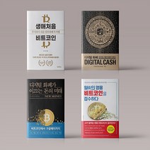 생애 처음 비트코인 / 디지털 화폐 / 월가의 영웅 비트코인을 접수하다 투자 가상화폐 책, 생애처음 비트코인