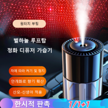 1/1+1 [별하늘 루프탑 자재] AI 나노 안개화 스마트 차량용 디퓨저 가습기 삼색 무드등+별하늘 라이트가정 및 차량 겸용 디퓨저 가습기 COVANK, 클래식 마린향*2
