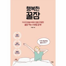 행복한 꿀잠 다수의 방송사에서 집중 조명한 꿀잠 자는 수면법 공개, 상품명