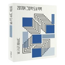 유니오니아시아 201704 그림책 도서목록