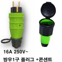 by-방우 1구 플러그 +콘넥타 잭 (전기공사 전기설비 건설 주택 설계 전기제품 전기부품 콘센트 콘넥터 전기플러그), 1세트