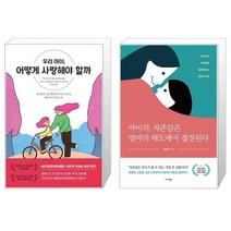 우리 아이 어떻게 사랑해야 할까 + 아이의 자존감은 엄마의 태도에서 결정된다 (마스크제공)