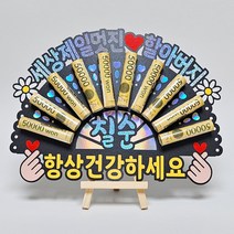 할머니 할아버지 생신 선물 돈부채 용돈토퍼 생일 축하 토퍼, 할아버지 팔순, H-할아버지/팔순