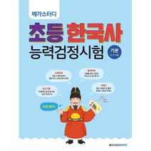 메가스터디 초등 한국사능력검정시험 기본(4.5.6급):초등 한능검 30일 챌린지, 메가스터디북스