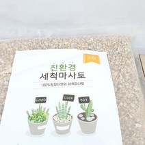 소립 소포장 더 좋은 세척 마사토 마사 분경 분재 야생화 다육식물 분갈이 흙