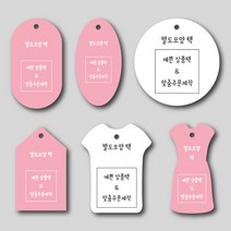 페토닷컴 별도모양 상품택 가격택 옷택 행택 의류택 귀걸이택 텍 라벨 주문 제작 인쇄 네임택