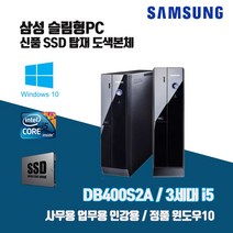 삼성 슬림 PC DB400S2A 3세대 i5 SSD 윈10 사무용 인강용 중고 컴퓨터 도색 본체, HDD500G 추가, 3. i5-3470/8G/SSD240G/Win10