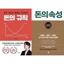 돈의 규칙 + 돈의 속성 세트(전2권)