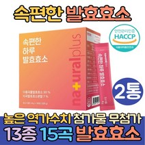 식약처인증 속편한 곡물 발효 효소 유산균 2통 소화 효소 유산균 고역가수치 탄수화물 단백질 분해 임산부