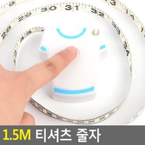 1.5m 티셔츠 줄자