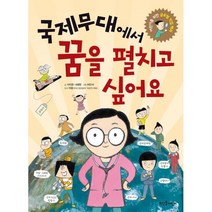 국제무대에서 꿈을 펼치고 싶어요 : 어린이를 위한 글로벌 직업 백과, 뜨인돌어린이
