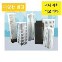 해외 아파트 빌딩 건축 모형 미니어처 디오라마, 화이트 고층빌딩 L2