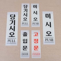 심플한 출입문 표지판 세로 안내판 미시오 당기시오 영문 혼합 사인 부착식 아크릴 스티커 고정문 문패, 미시오 80x250