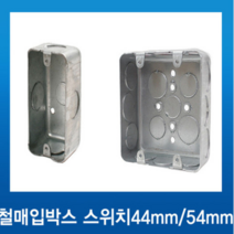 국내산 철 매입박스 스위치 2개용44mm, 1개