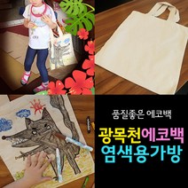 무지에코백 27cm x 30cm 캔버스천가방 염색용가방 광목천가방 체험학습 그리기 만들기재료 무지에코