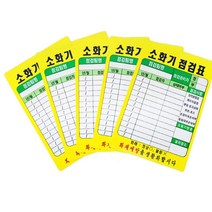 아파트 단지 안전 관리용 소화기 점검표 10매 용품 표지 상태점검, 소화기 점검표 PE코팅