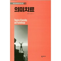 의미치료, 학지사, 한재희