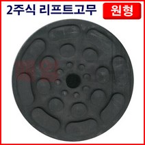 2주형 원형리프트고무 2주식 리프트잭 작기 받침대 고무 차량 차체 보호
