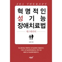 혁명적인 성기능 장애치료법, 지식과감성#, 김범영 지음