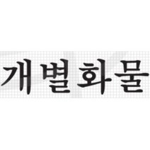 개별화물 스티커 트럭 용달차 화물차 포인트 데칼 포터2 자동차 5톤 튜닝 차량용 1톤 봉고3 문구, 화이트, C타입