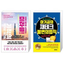 5천만 원으로 시작하는 미라클 기적의 재개발 재건축 + 아기곰의 재테크 불변의 법칙 (마스크제공)