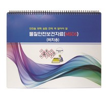 [유앤아이사이언스] 물질안전보건자료(비치용)-MSDS, 기본