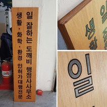 목현판 나무간판 원목현판 사무소목판 300mmx1500mm, B, 9글자 이상, 로고추가