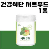 서트푸드 분말 케일 당근 새싹보리 사과 양배추 딸기 토마토 녹차 블루베리 브로콜리 레몬 호박 팥 밤 울금 15가지 원료 가루 파우더 다이어트 식단관리 굶지않고 건강하게 아침대용, 1개