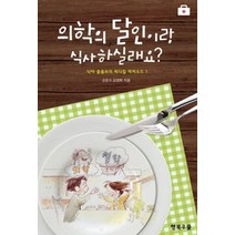 [개똥이네][중고-최상] 의학의 달인이랑 식사하실래요? 1