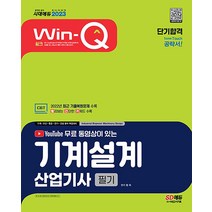 2023 Win-Q 윙크 기계설계산업기사 필기 단기합격 자격증 문제집 교재 책, 시대고시기획