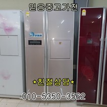 삼성전자 엘지전자 중고냉장고 지펠 디오스 클라쌔 대박쎄일, 중고냉장고양문형